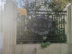 -徐家汇源景区-衡山公园