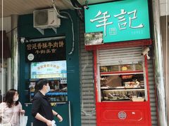 门面-年记·兴顺斋 牛街清真熟食小吃店