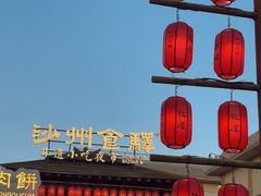 -沙州食驿·非遗小吃夜市