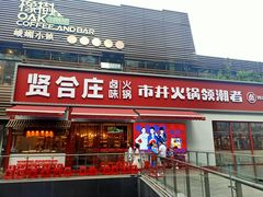 -贤合庄卤味火锅(勒泰中心店)
