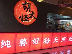 -胡大怪手工酸辣粉(安亭店)