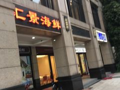 -汇景海鲜店