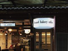 -屋裡·Union Bakery(龙江路店)