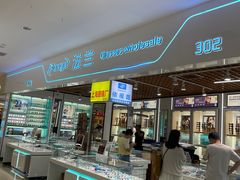 -三叶眼镜城(凯迪金融大厦店)