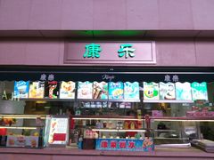 门面-康乐(滨江道店)