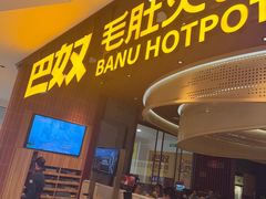 -巴奴毛肚火锅(悠唐购物中心店)