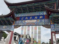 -云南民族村