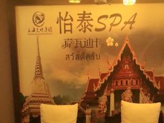 -憩泰SPA泰疗足道按摩(嘉定金沙路店)