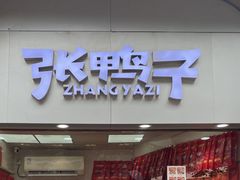 -张鸭子重庆特产卤味小吃(未来国际店)