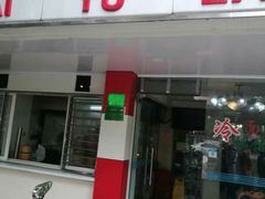门面-白玉兰小吃(新村路店)