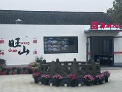 -西山人家·二十年老字号农家菜(旺山店)