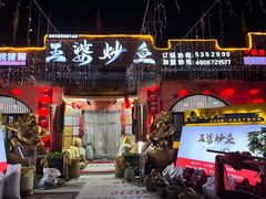 -王婆炒鱼(总店)