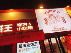 -鲜粮卷饼王(小白楼店)