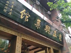 门面-老正兴菜馆(福州路店)