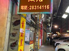 门面-陈光记烧腊店(罗保博士街店)