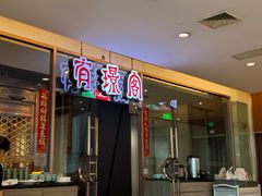 -有璟阁港式餐厅(金融街购物中心店)