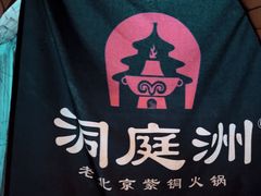 -洞庭洲·防空洞火锅·铜锅涮肉·烧烤(新百广场店)