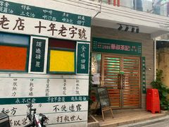 门面-華叔茶記