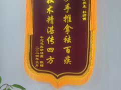 -雅享养生·中医调理·筋骨艾灸(广兰路店)
