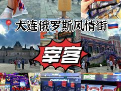 -俄罗斯风情街