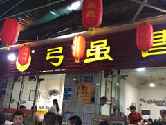 门面-弓虽昌焖烧鸡(大竹林店)