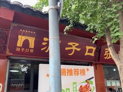 -洞子口张老二凉粉(文殊院店)