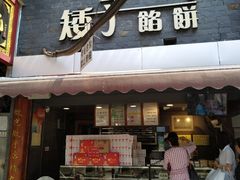 门面-矮子馅饼(大成路店)