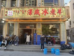 -泽成·冰煮羊(乌兰察布红楼店)