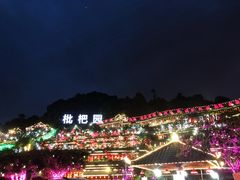 -枇杷园食为鲜火锅(南山店)