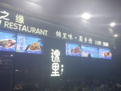 门面-锦里海景海鲜餐厅.三亚老字号(亚龙湾中心广场店)