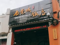 门面-禄源公·老莞诚饭店