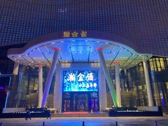 -南京瀚金佰九号温泉酒店