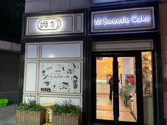 -姆们M Sweetie Cake(三里屯店)