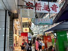 -奇趣饼家