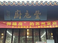 android_upload_pic-吴门人家·苏宴宫廷菜(拙政园店)