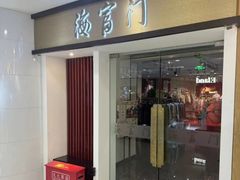 -海富门·带鱼·淮扬菜·粤菜(甘家口店)
