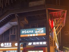 -黄家码头老火锅(解放碑旗舰店)