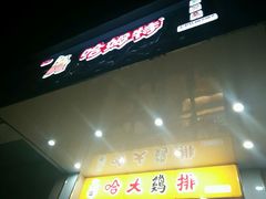 门面-哈姆特布蕾波波奶茶(江宁镇滨江店)