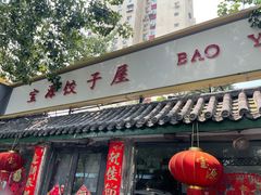 门面-宝源饺子(麦子店街店)