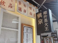 -眞宗·椰汁是大王(小娄巷店)