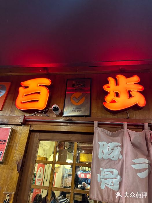 百步拉面图片