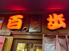 -百步拉面