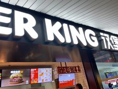 -汉堡王(珠海机场出发层B区店)