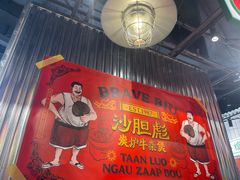 -沙胆彪炭炉牛杂煲(上海日月光广场店)