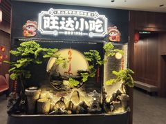 -旺达·福州菜(正大广场店)