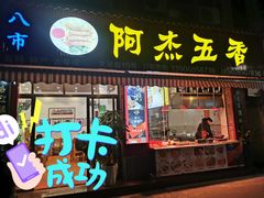 门面-八市阿杰五香(大元路分店)