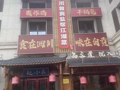 -赵小犇·江湖川菜馆
