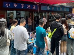 -小罗子汤店(大士院总店)