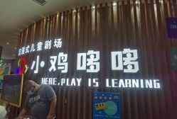 -小鸡哆哆故事屋·儿童乐园(嘉里城店)