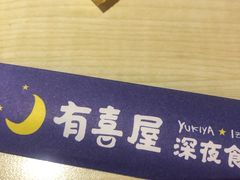 -有喜屋·深夜食堂(北京西路店)